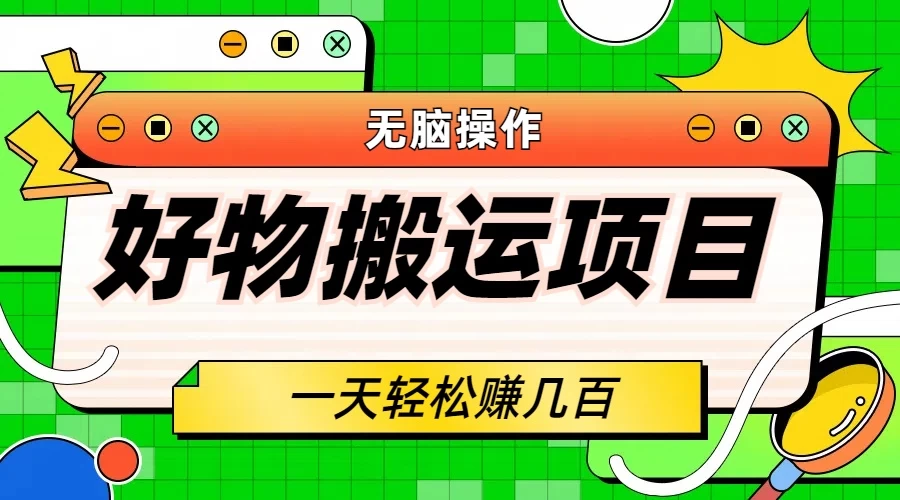 好物搬运项目，无脑操作，一单几十到几百 - 阿泽资源网
