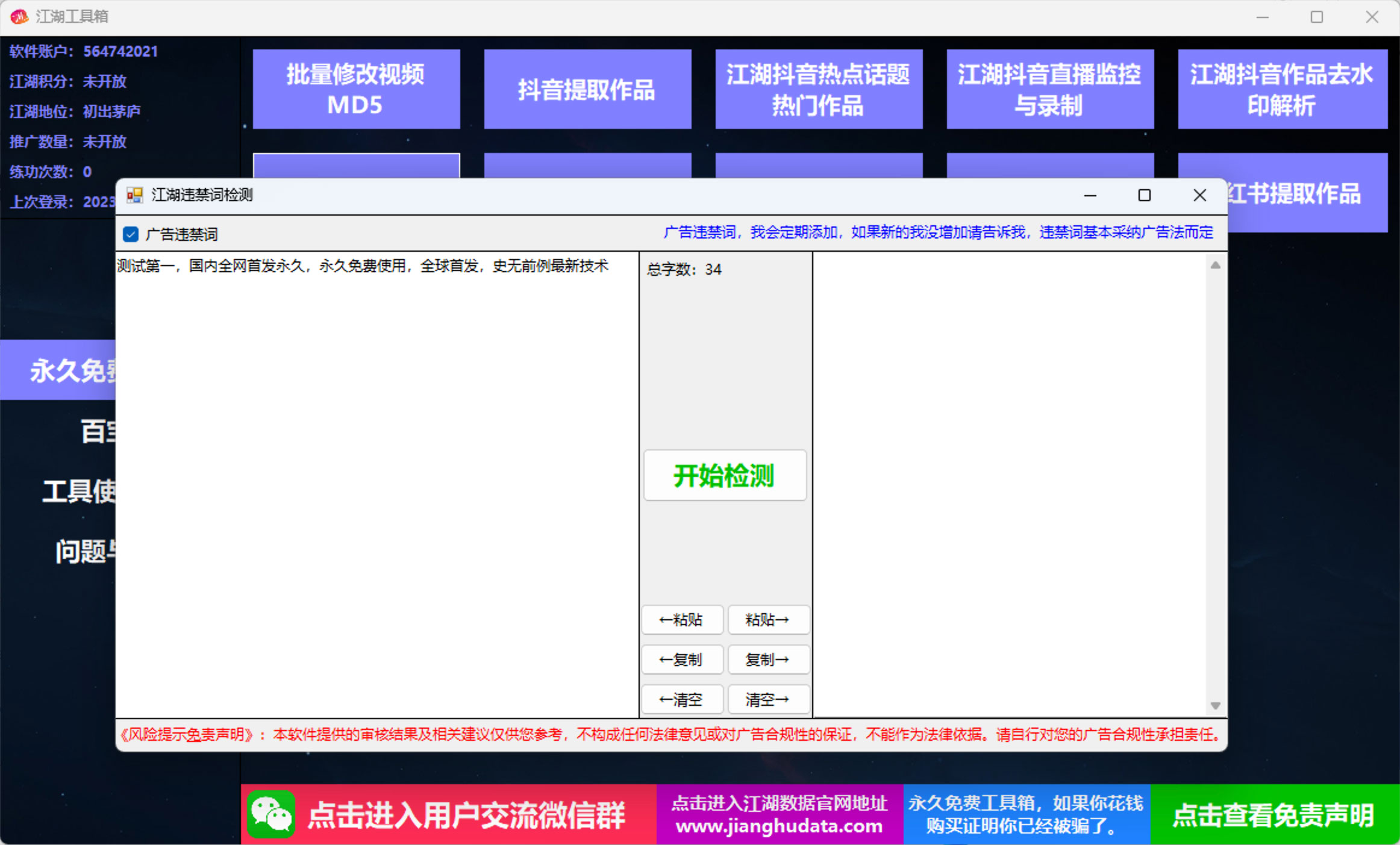 江湖工具箱 v20230401 快手抖音直播监控录制、作品提取、视频 MD5 修改、违禁词检测 江湖工具箱 v20230401 快手抖音直播监控录制、作品提取、视频 MD5 修改、违禁词检测