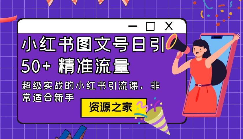 小红书图文号日引 50+ 精准流量：超级实战的小红书引流课，非常适合新手 - 阿泽资源网