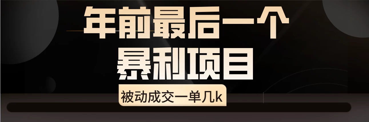 临近年关,爆火闲鱼酒店代订高阶玩法,一单几k - 阿泽资源网