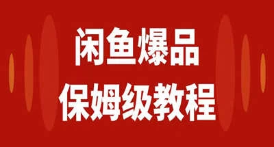 咸鱼无货源全新6.0版本,简单易上手,小白,宝妈均可做,稳定出单 - 阿泽资源网
