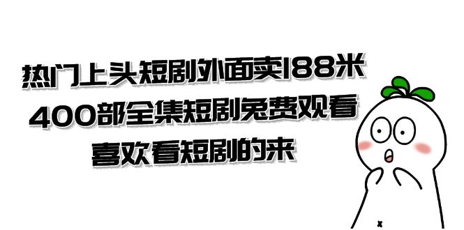 热门上头短剧外面卖 188 米，400 部全集短剧免费观看，喜欢看短剧的来（共 332 G） - 阿泽资源网