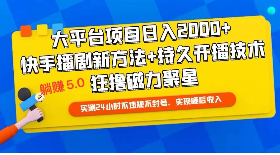 快手无人播剧躺赚5.0最新玩法，实测24小时不违规不封号，实现睡后收入 - 阿泽资源网