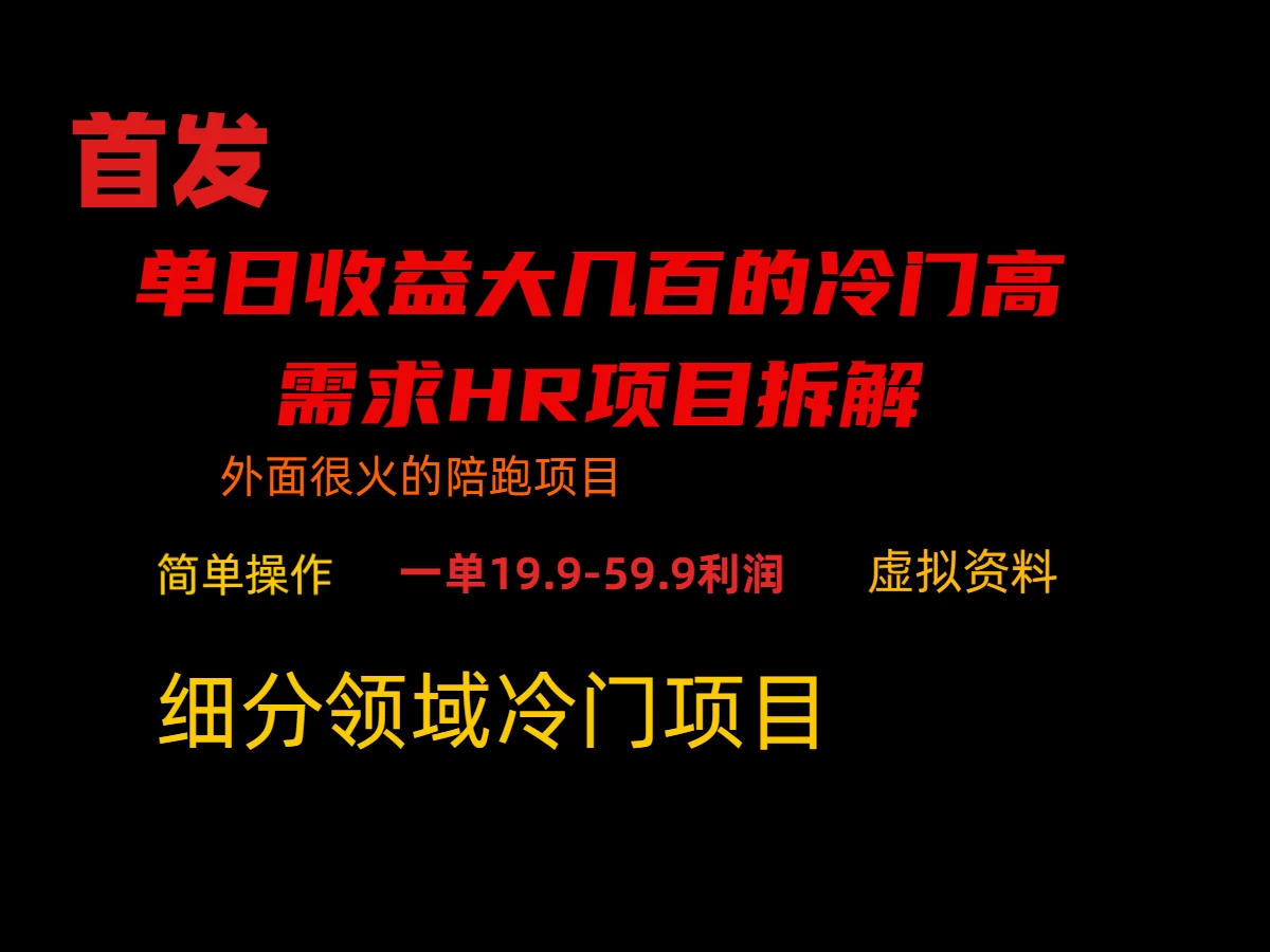 通过小红书引流，单日收益大几百的冷门高需求HR项目拆解 - 阿泽资源网