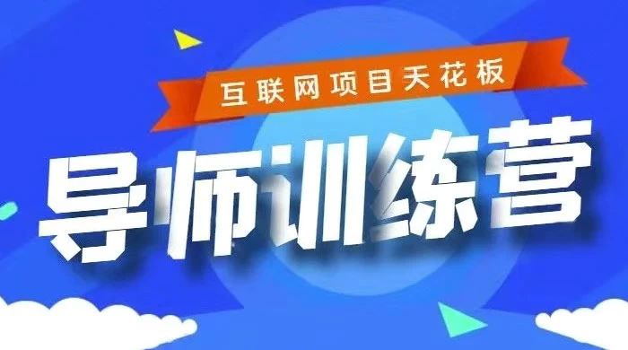 《导师训练营》互联网项目的天花板，小白月入2w - 阿泽资源网