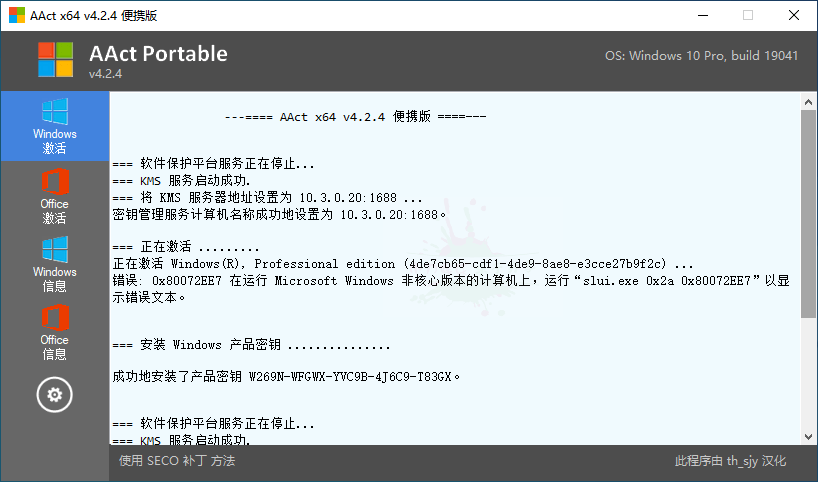系统激活工具 AAct v4.2.8 汉化版 - 阿泽资源网