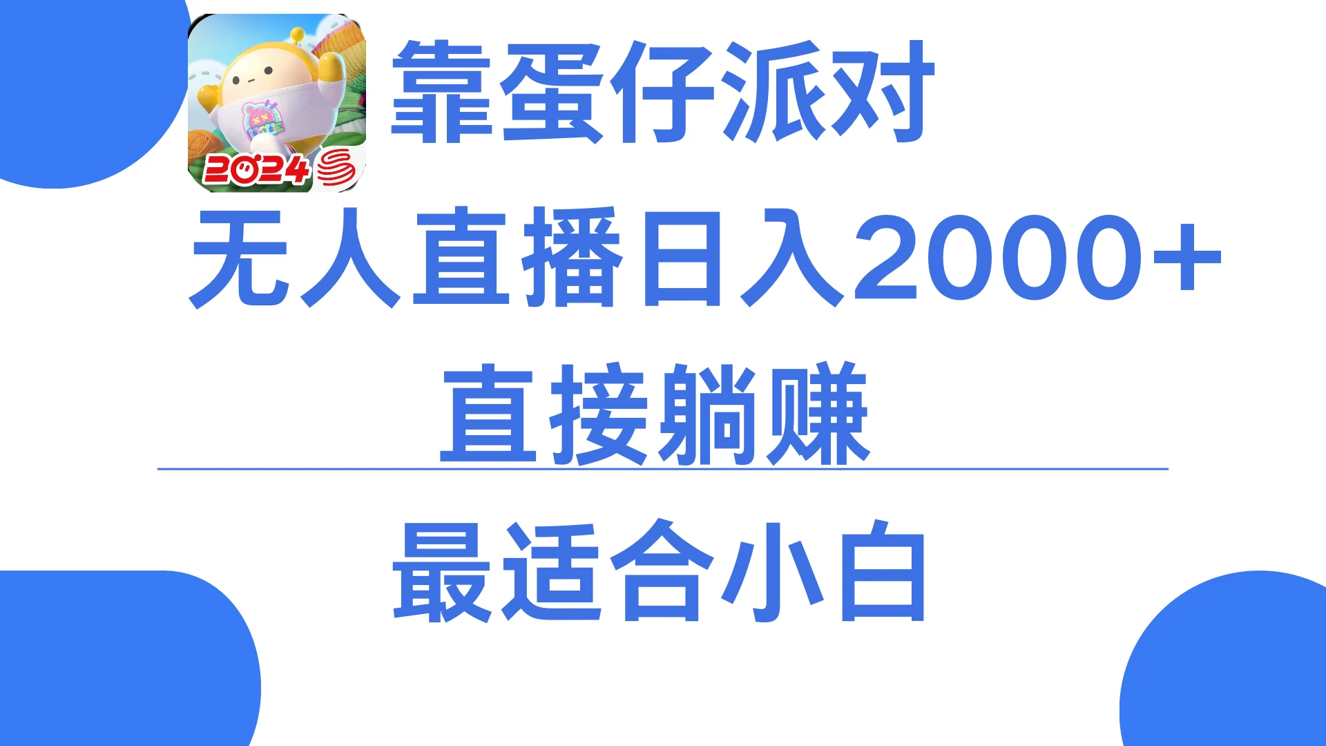 靠蛋仔派对无人直播每天只需2小时日入2000+，直接躺赚，小白最适合，保姆式教学 - 阿泽资源网