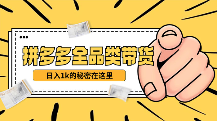 【揭秘】蓝海拼多多不露脸直播，11 月最新玩法，单天变现 3000+ 素人读稿即可 - 阿泽资源网