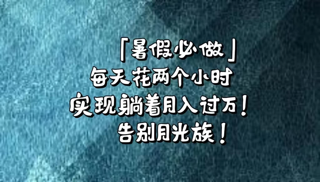 《暑假必做》每天花两个小时,轻松实现躺着月入过万!通过app拉新,租借游戏账号,售卖游戏账号。 - 阿泽资源网