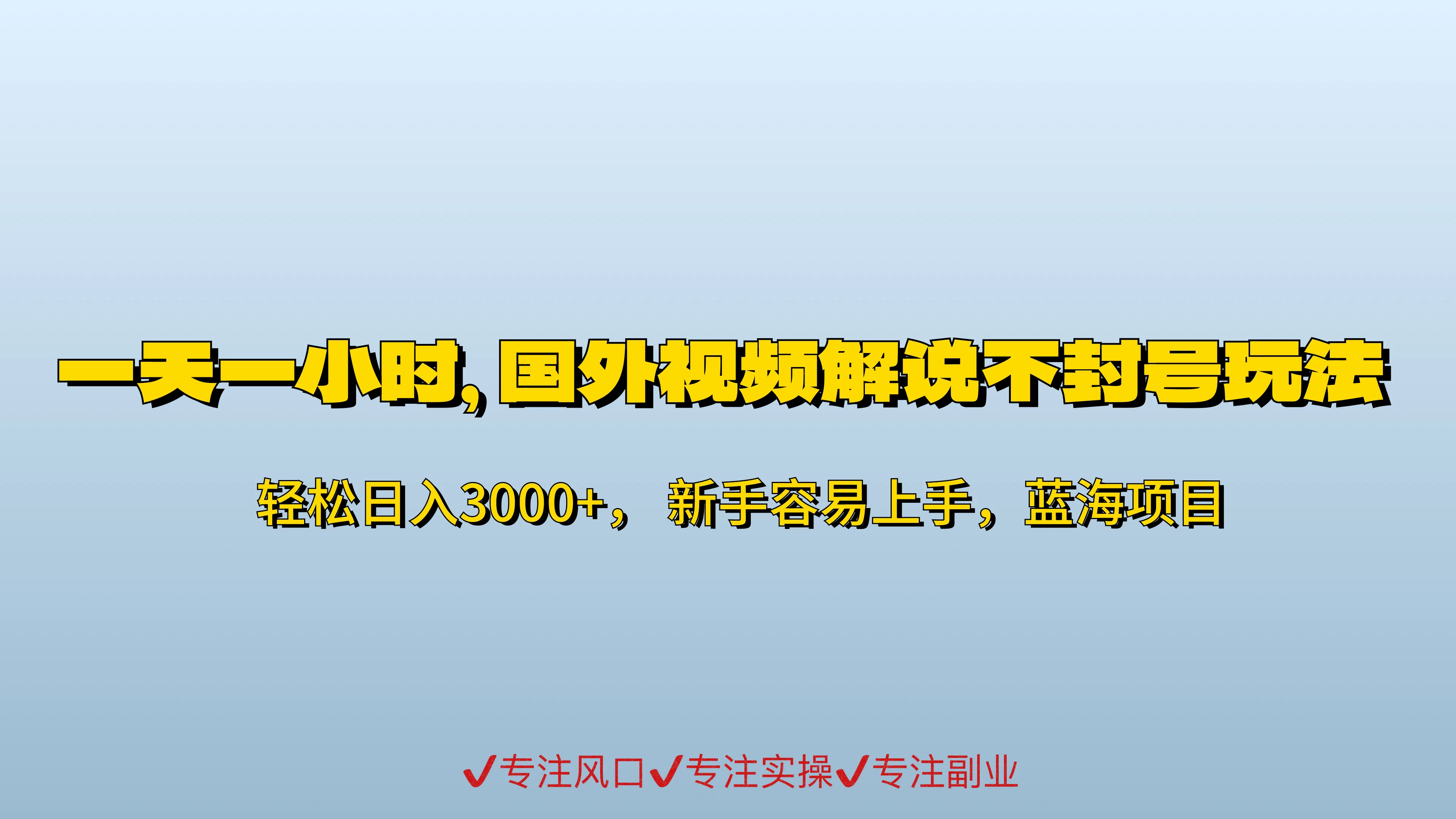 一天一小时,最新国外视频搬运掘金不封号玩法3.0,日入500+轻轻松松 - 阿泽资源网