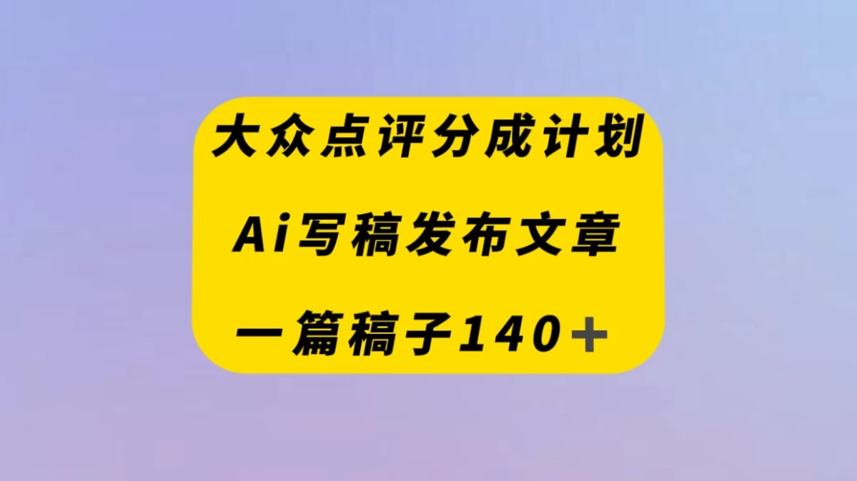 大众点评创作者分成计划，AI写稿发布文章 ， 一篇文章收益140＋ - 阿泽资源网