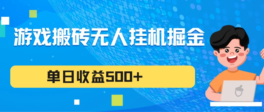 游戏搬砖无人挂机项目,收益稳定,单日收益500+,持续变现 - 阿泽资源网