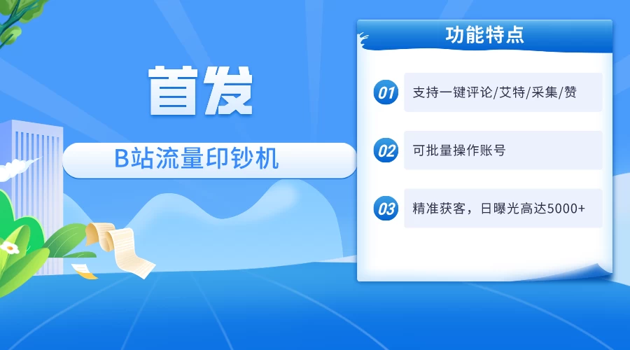 首发最新截流技术,B站自动截流爆粉协议保姆级教程,一天评论截流1000+精准粉 创业粉 - 阿泽资源网