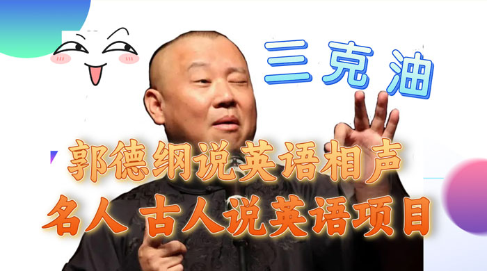 郭德纲说英语相声,名人古人说外语项目,轻松日入300+ - 阿泽资源网