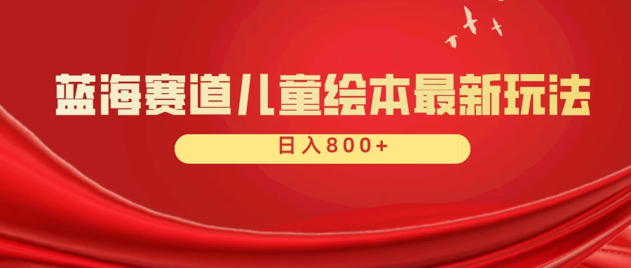 蓝海赛道 儿童绘本项目，零成本，一单利润29.9，日入600+ - 阿泽资源网
