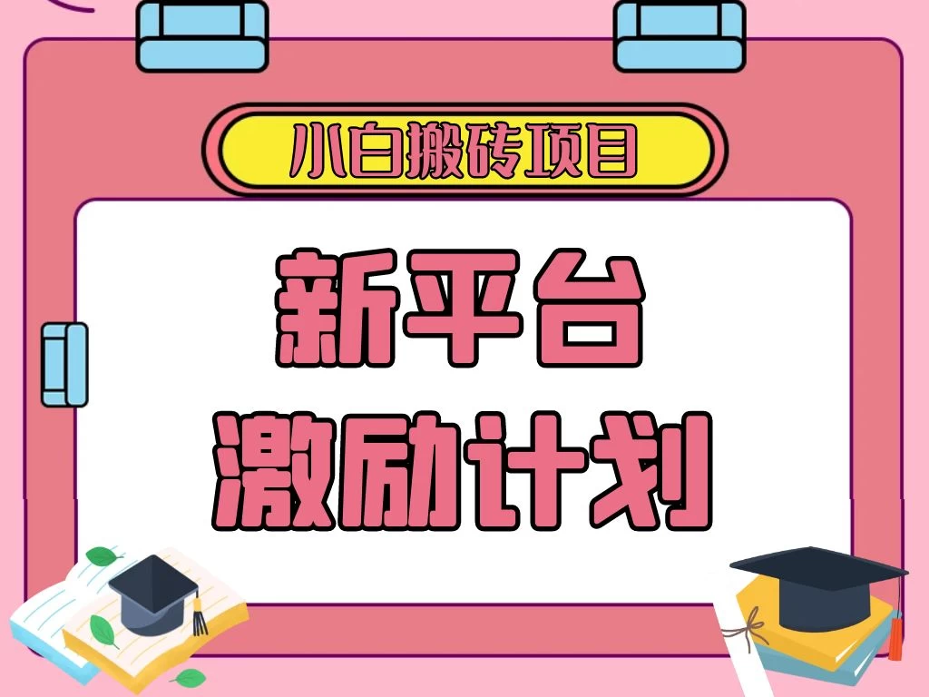 各大新平台激励计划，一个作品收入120元，一分钟完成，仅需复制粘贴，小白专属项目 - 阿泽资源网