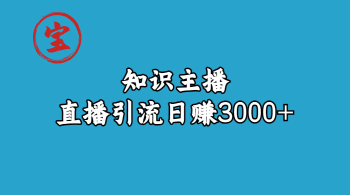 知识主播抖音直播引流：从起号搭建直播间到变现（共 9 节课） - 阿泽资源网