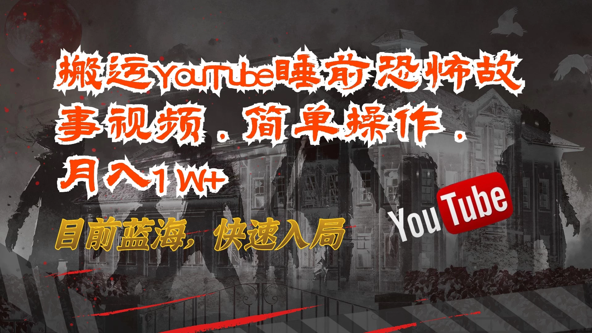 搬运YouTube睡前恐怖故事视频，简单操作，月入1W+，目前蓝海，快速入局 - 阿泽资源网