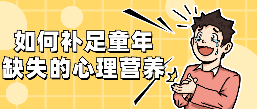 如何补足童年缺失的心理营养 - 阿泽资源网