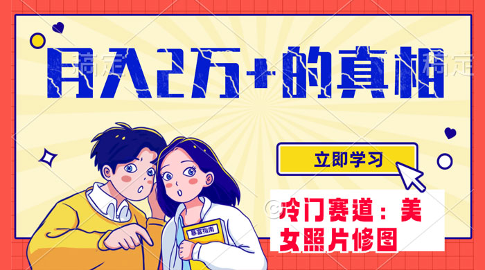 冷门蓝海赛道，靠美女照片掘金，一月两万+，0 基础也能做 - 阿泽资源网