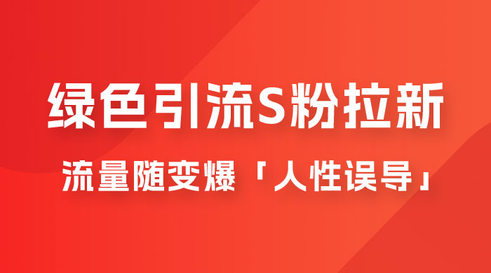 绿色引流 S 粉拉新项目流量随变爆，人性误导之「明星塌房」小白大神专享日入 300+ - 阿泽资源网