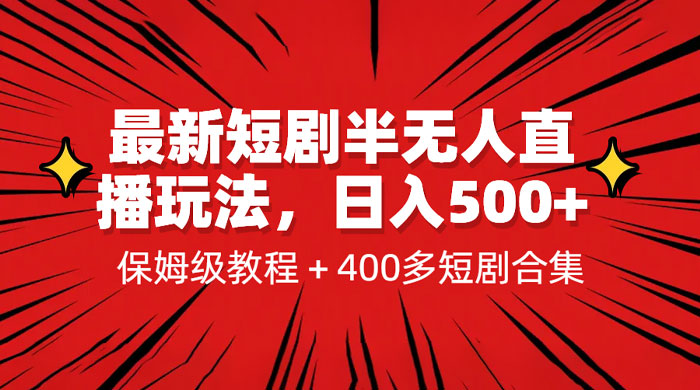最新短剧半无人直播玩法：多平台开播，保姆级教程（附 1339G 短剧资源） - 阿泽资源网