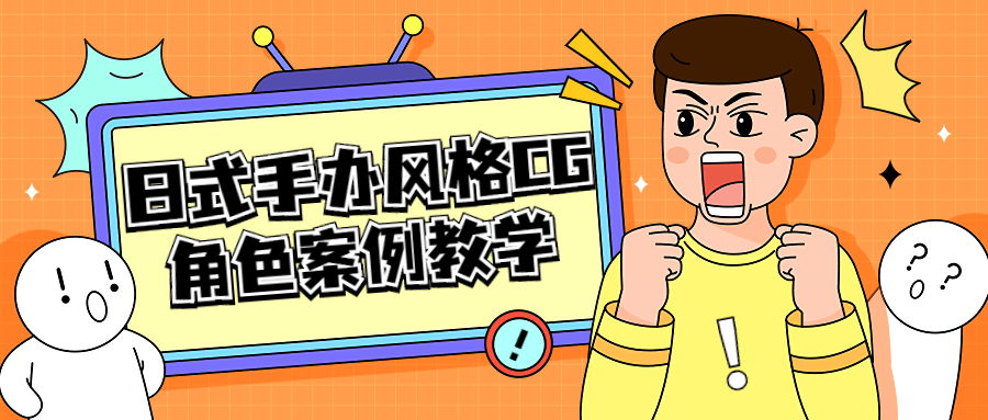 日式手办风格 CG 角色案例教学 - 阿泽资源网