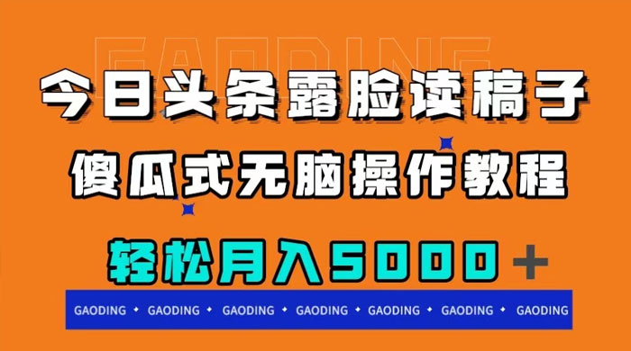 今日头条露脸读稿月入 5000+，傻瓜式无脑操作教程 - 阿泽资源网