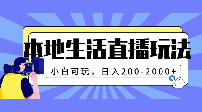 本地生活直播玩法,小白可玩,日入 200~2000+ - 阿泽资源网