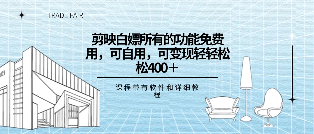 剪映白嫖，所有的功能全部免费用，可自用可变现，一天轻轻松松400+ - 阿泽资源网