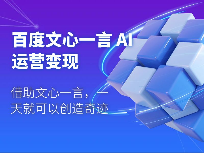 百度文心一言 AI 运营变现:借助文心一言,一天就可以创造奇迹 百度文心一言 AI 运营变现:借助文心一言,一天就可以创造奇迹