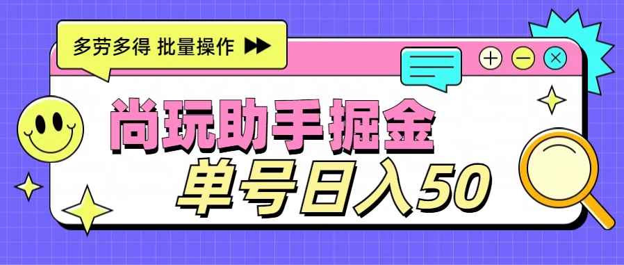 尚玩助手广告掘金项目，单人单号日入50+，批量收入翻倍 - 阿泽资源网