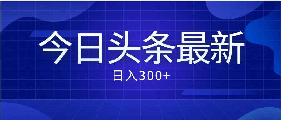 价值999的最新头条玩法，每天收入300+ - 阿泽资源网