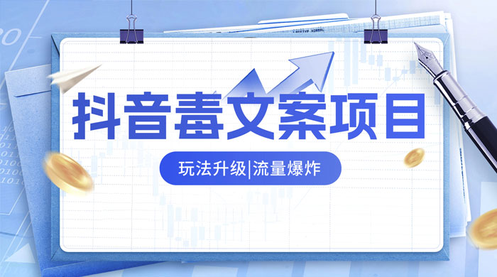 抖音毒文案项目，玩法升级，流量爆炸，一部手机日入 500+ - 阿泽资源网
