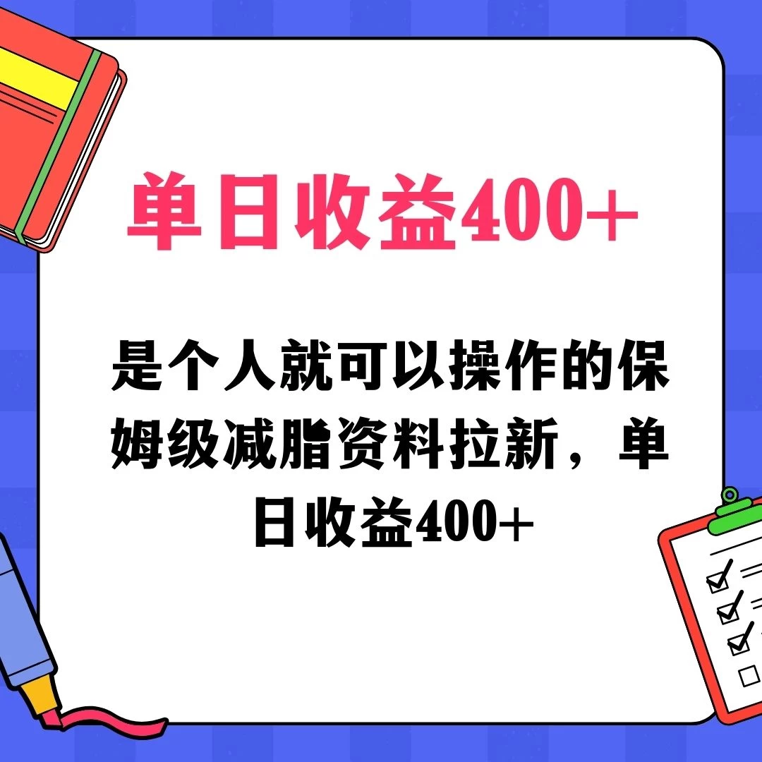 蓝海赛道保姆级减脂资料拉新，引流私域高粘性多样玩法，单日收益400＋，长久项目 - 阿泽资源网