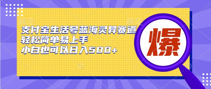 支付宝生活号蓝海灵异赛道,轻松简单易上手,小白也可以日入500+ - 阿泽资源网