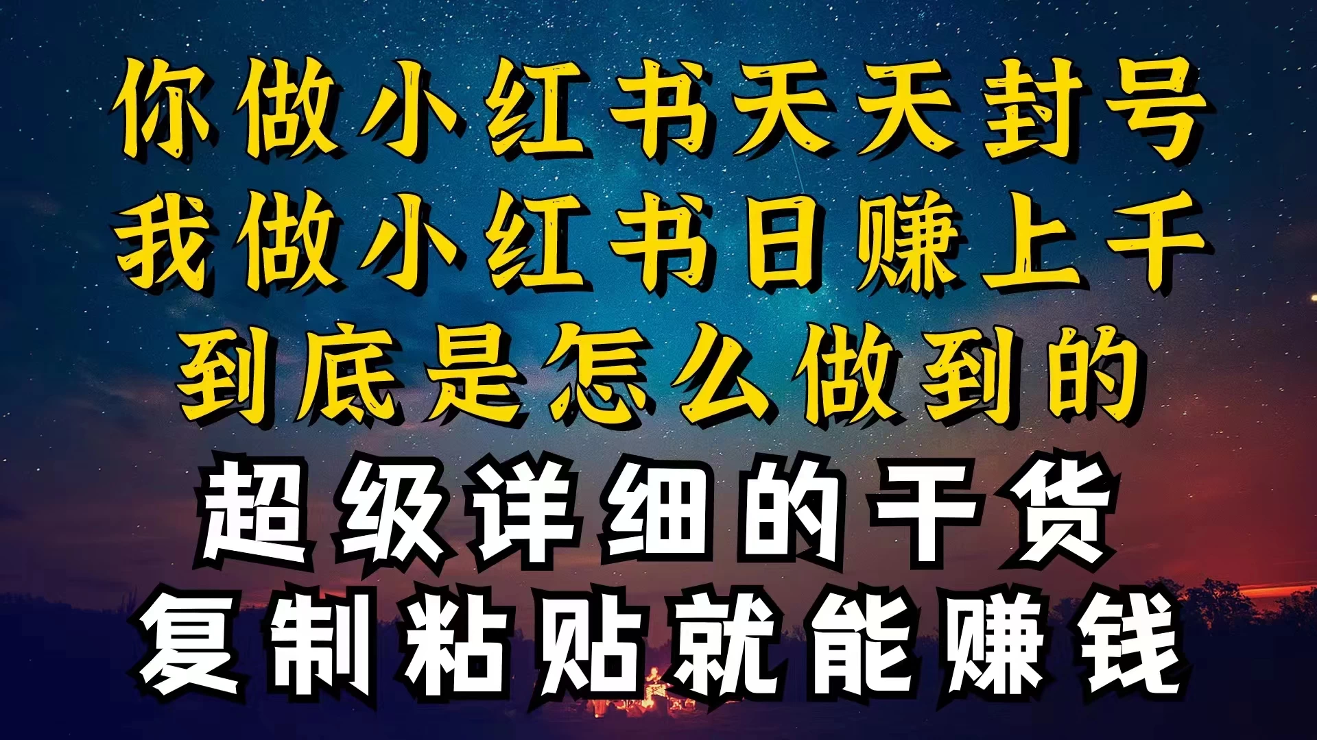 都知道小红书能引流私域变现,可为什么我能一天引流几十人变现上千,但你却频频封号违规被限流 - 阿泽资源网