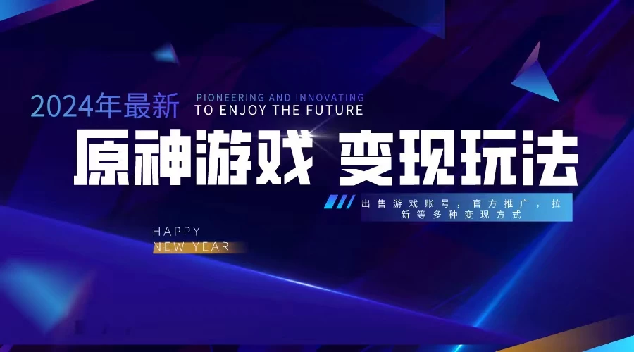 靠原神，月入十万，每天花两小时。多种变现，拉新、账号租赁，账号交易 - 阿泽资源网