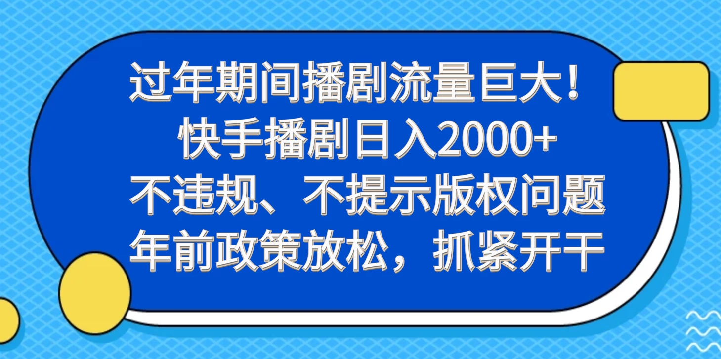 过年期间播剧流量巨大！快手播剧日入2000+，不违规、不提示版权问题，年前政策放松，抓紧开干 - 阿泽资源网