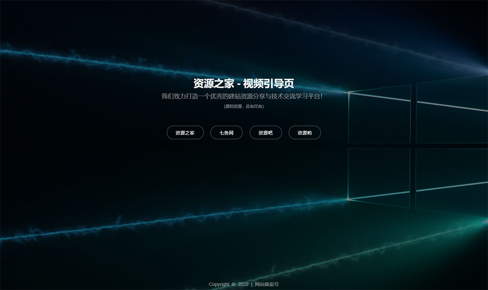 HTML视频动态背景网址导航引导页源码 - 阿泽资源网