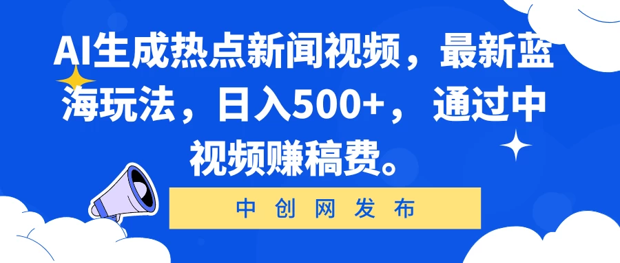 AI生成热点新闻视频,最新蓝海玩法,日入500+, 通过中视频赚稿费。 - 阿泽资源网