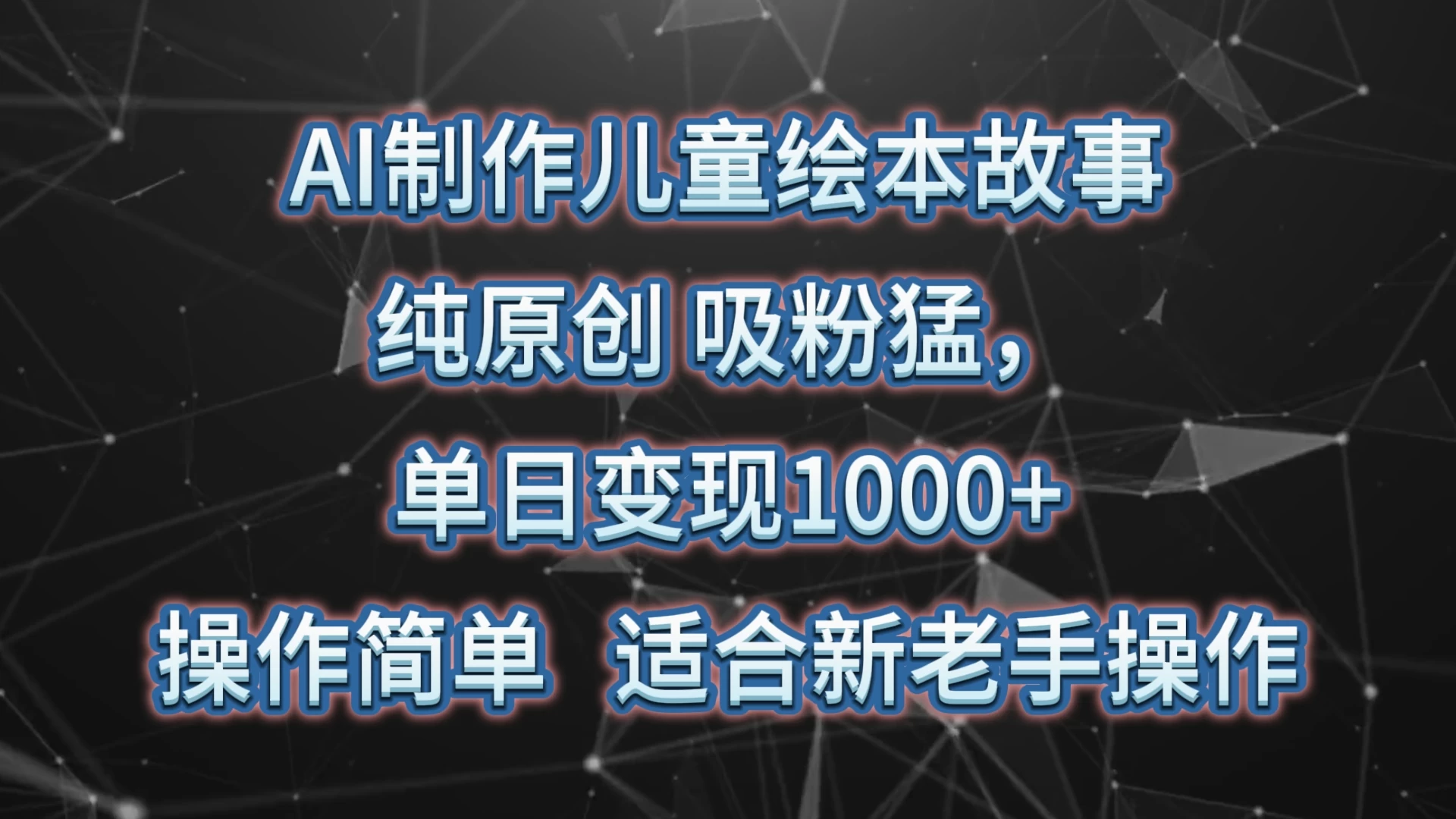 AI制作儿童绘本故事，纯原创，吸粉猛，单日变现1000+，操作简单，适合新老手操作 - 阿泽资源网