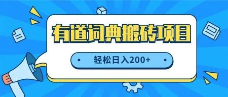 最新网易有道词典搬砖项目,项目空缺速入,小白轻松上手,日入200+ - 阿泽资源网