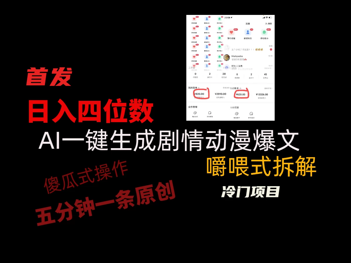日入四位数的AI对话剧情动漫爆文冷门小项目，5分钟一条百万播放原创作品 - 阿泽资源网