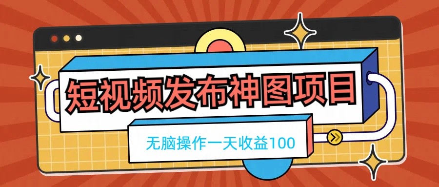 短视频发布神图项目，无脑操作，一天收益100 - 阿泽资源网