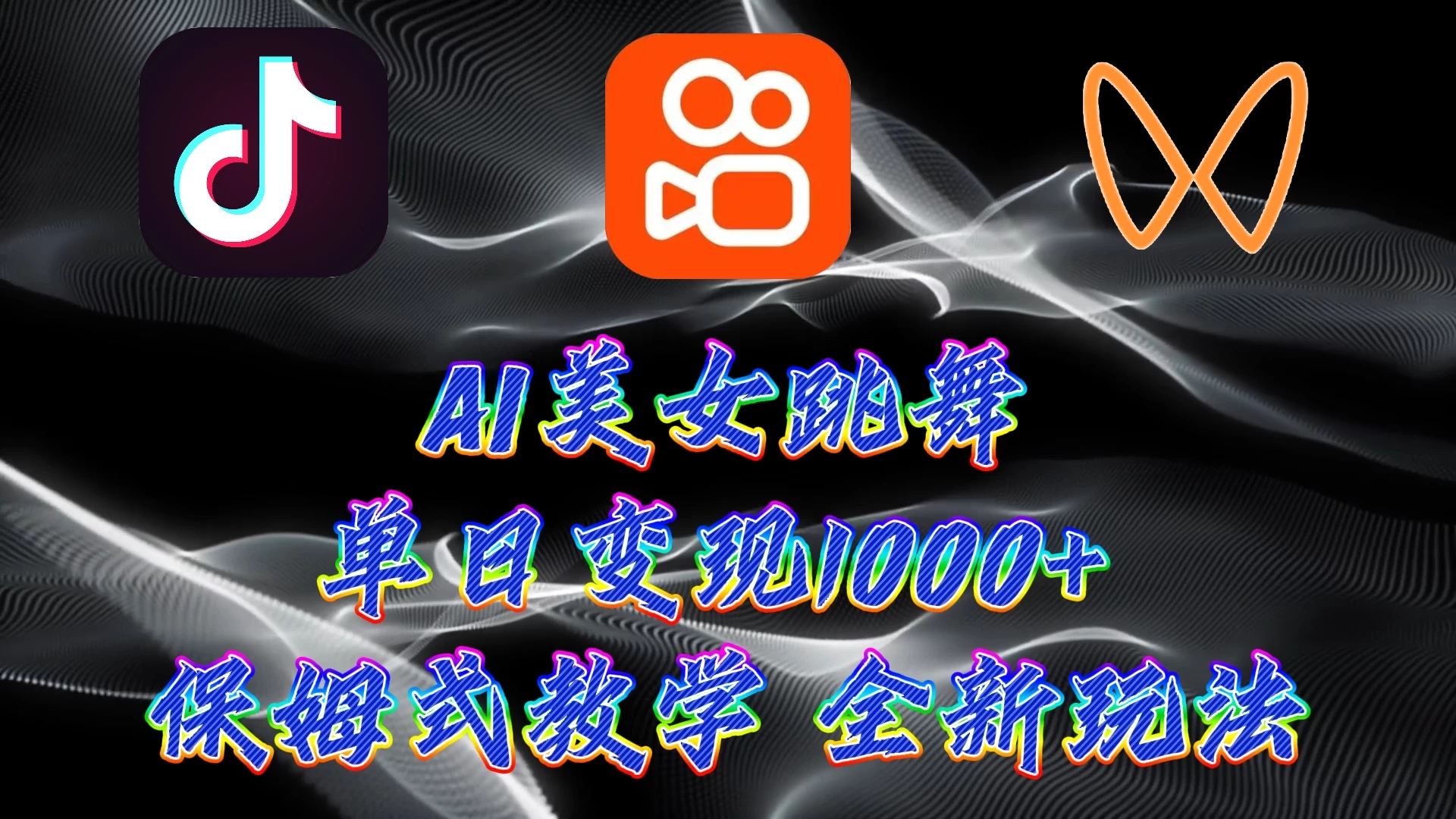 最新AI美女跳舞项目，暴力变现，螺旋起号，操作简单，小白也能轻松上手 - 阿泽资源网