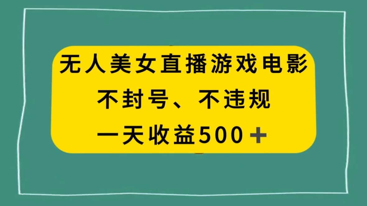 美女无人直播游戏电影,避免违规封号方法,日入500+ - 阿泽资源网