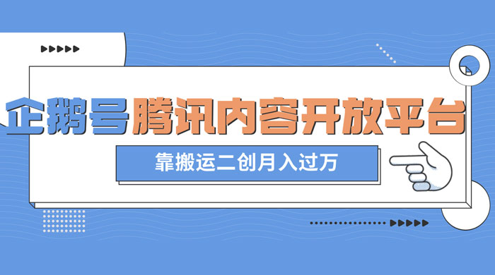最新蓝海项目，企鹅号腾讯内容开放平台项目，靠搬运二创月入过万 - 阿泽资源网