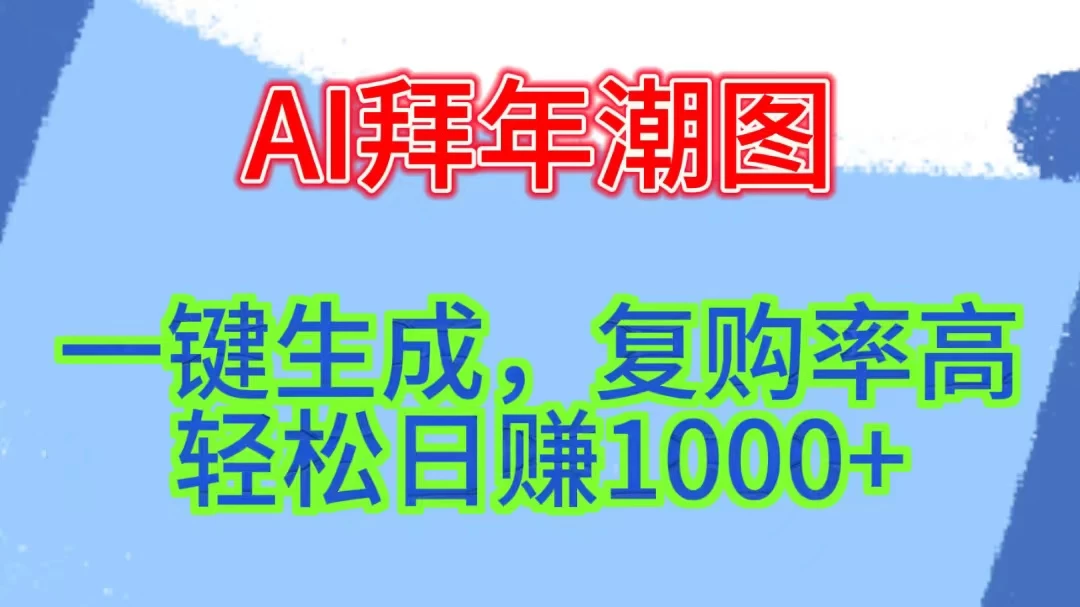 新年钟声渐近，AI精心打造拜年潮图，高端大气上档次。只需一键，轻松日赚1000+ - 阿泽资源网