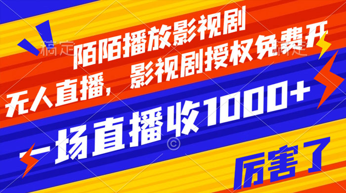陌陌播放影视剧,无人直播,影视剧授权免费开,一场直播收入1000+ - 阿泽资源网